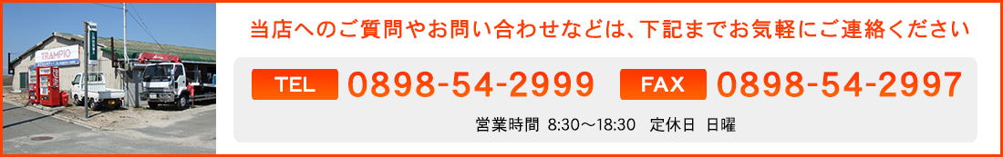 Xւ̂₨₢킹Ȃǂ́AL܂łCyɂA TEL 0898-54-2999 FAX 0898-54-2997 cƎ 8:30`18:30  x j